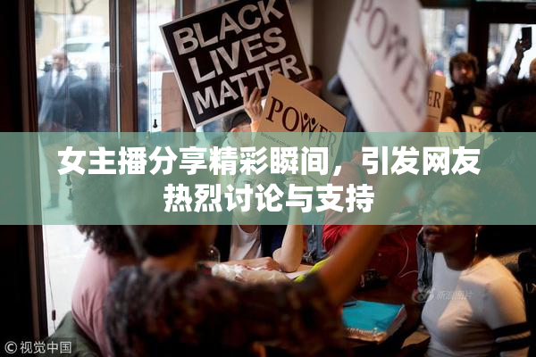 女主播分享精彩瞬间，引发网友热烈讨论与支持