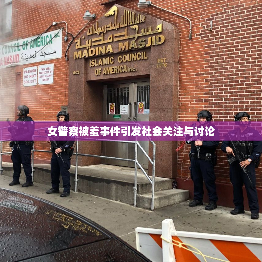 女警察被羞事件引发社会关注与讨论