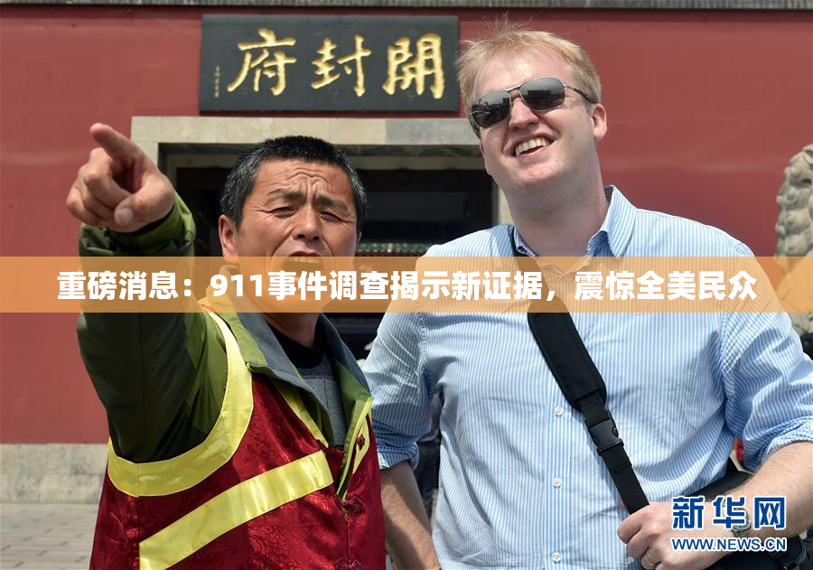重磅消息：911事件调查揭示新证据，震惊全美民众
