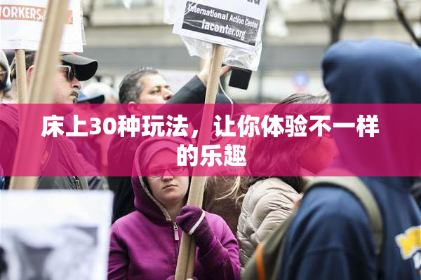 床上30种玩法，让你体验不一样的乐趣