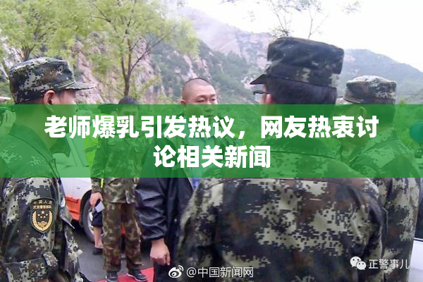 老师爆乳引发热议，网友热衷讨论相关新闻