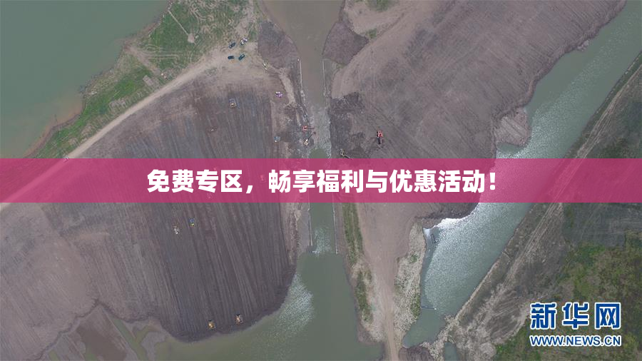 免费专区，畅享福利与优惠活动！