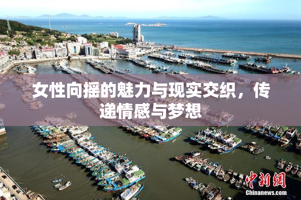 女性向摇的魅力与现实交织，传递情感与梦想