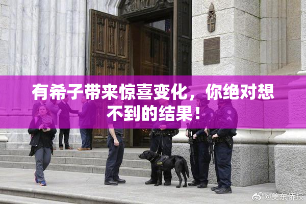 有希子带来惊喜变化，你绝对想不到的结果！