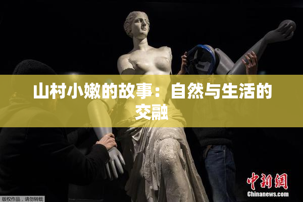 山村小嫩的故事：自然与生活的交融