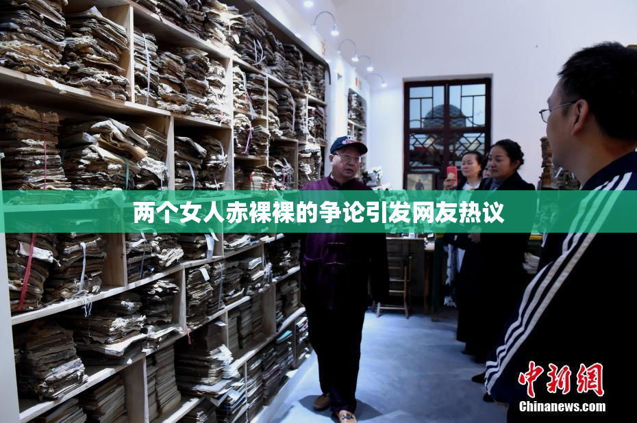 两个女人赤裸裸的争论引发网友热议