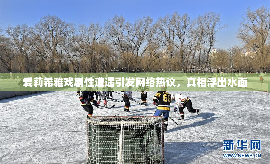 爱莉希雅戏剧性遭遇引发网络热议，真相浮出水面