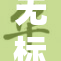 无标签学生引发社会热议，教育界应如何应对？