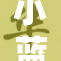 小蓝GV精选，全新服务体验尽在其中！