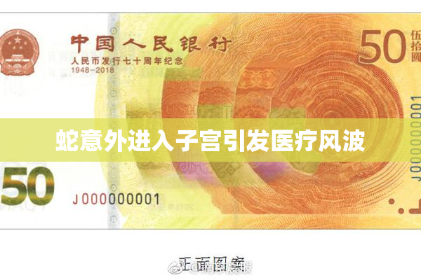 蛇意外进入子宫引发医疗风波