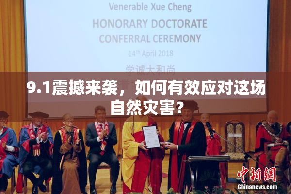 9.1震撼来袭，如何有效应对这场自然灾害？