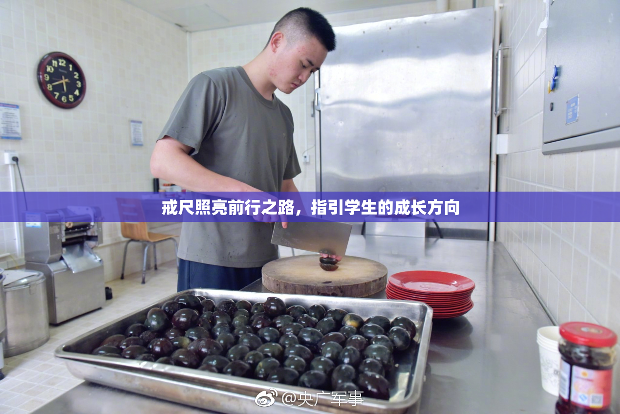 戒尺照亮前行之路，指引学生的成长方向