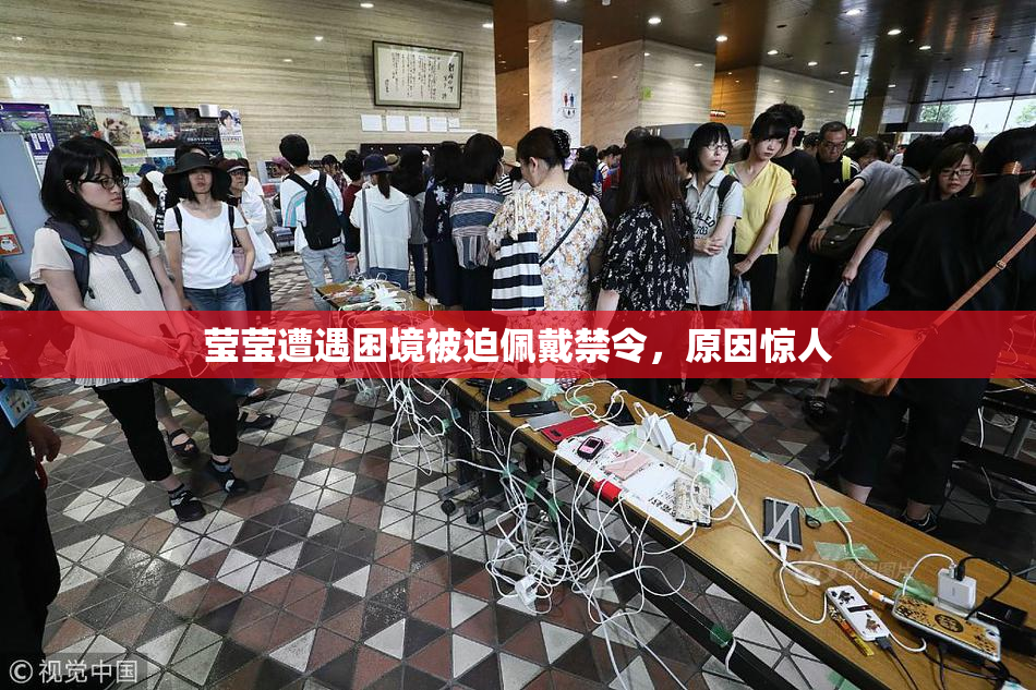 莹莹遭遇困境被迫佩戴禁令，原因惊人