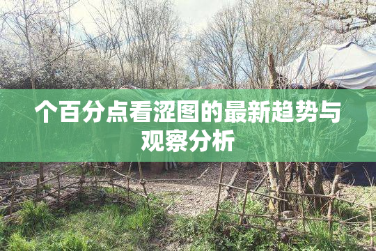 个百分点看涩图的最新趋势与观察分析