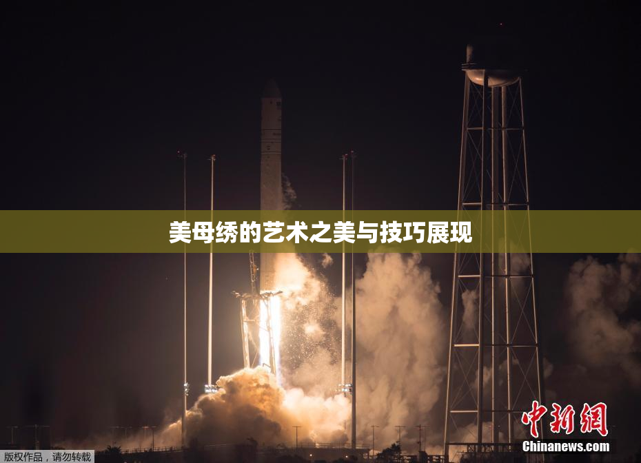美母绣的艺术之美与技巧展现