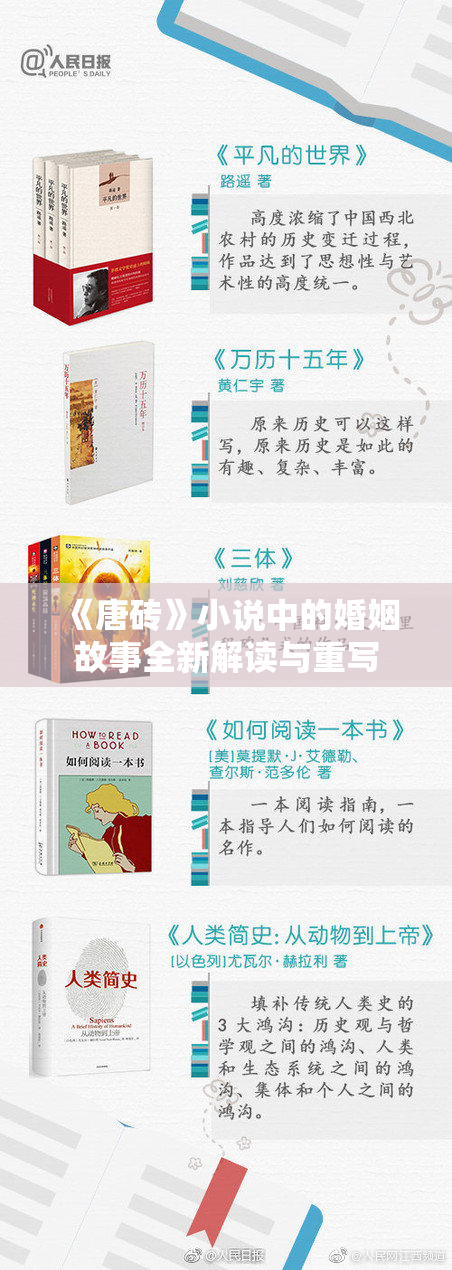 《唐砖》小说中的婚姻故事全新解读与重写
