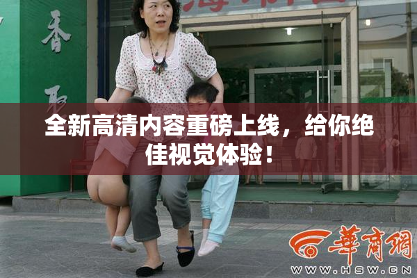 全新高清内容重磅上线，给你绝佳视觉体验！