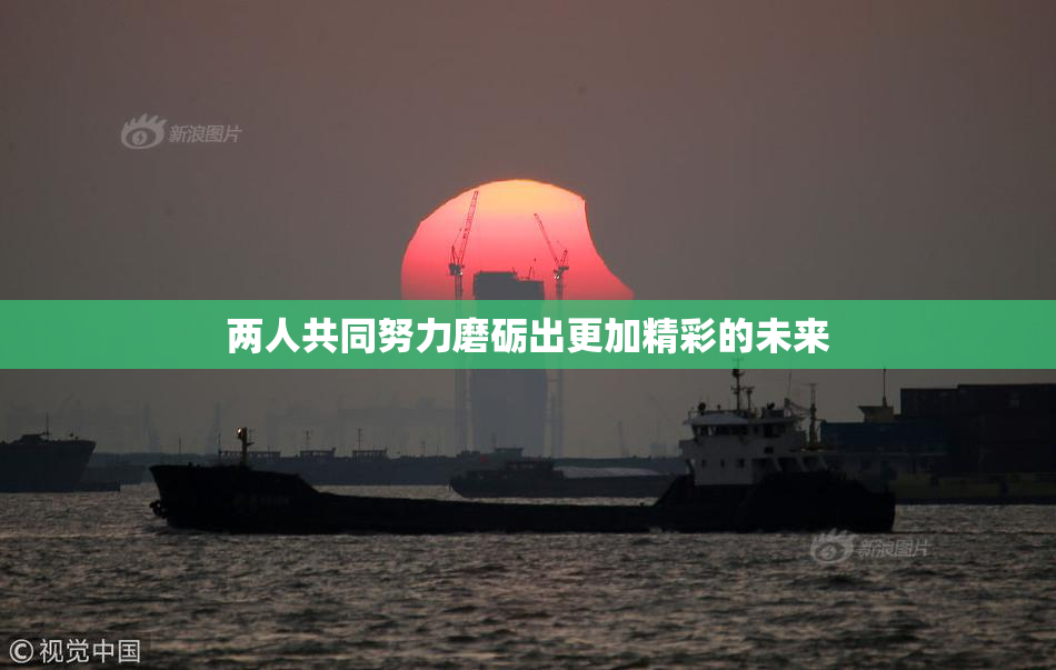 两人共同努力磨砺出更加精彩的未来
