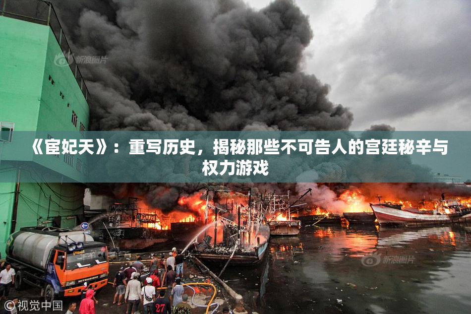 《宦妃天》：重写历史，揭秘那些不可告人的宫廷秘辛与权力游戏