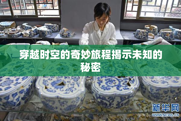 穿越时空的奇妙旅程揭示未知的秘密