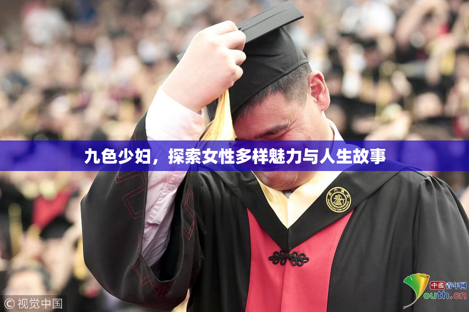 九色少妇，探索女性多样魅力与人生故事