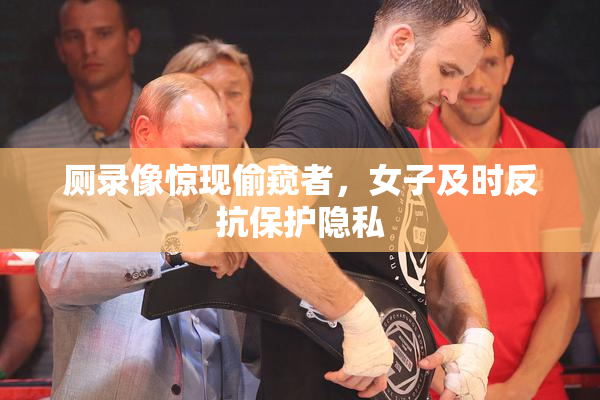厕录像惊现偷窥者，女子及时反抗保护隐私