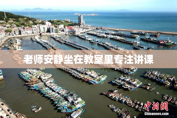 老师安静坐在教室里专注讲课
