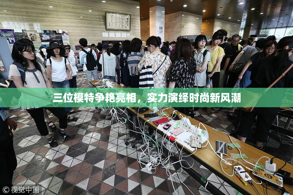 三位模特争艳亮相，实力演绎时尚新风潮