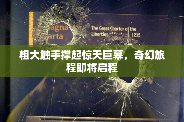 粗大触手撑起惊天巨幕，奇幻旅程即将启程