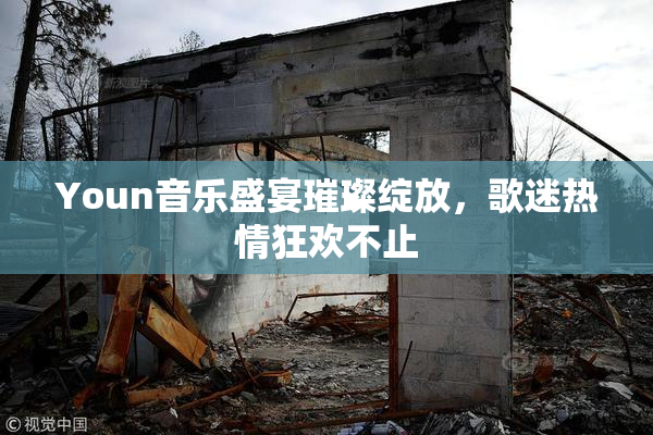 Youn音乐盛宴璀璨绽放，歌迷热情狂欢不止