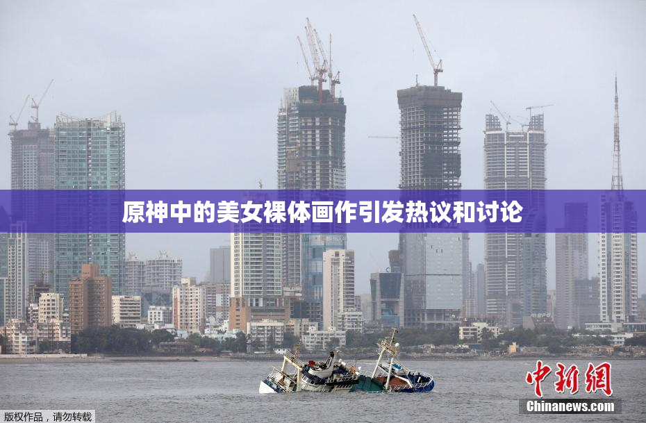 原神中的美女裸体画作引发热议和讨论