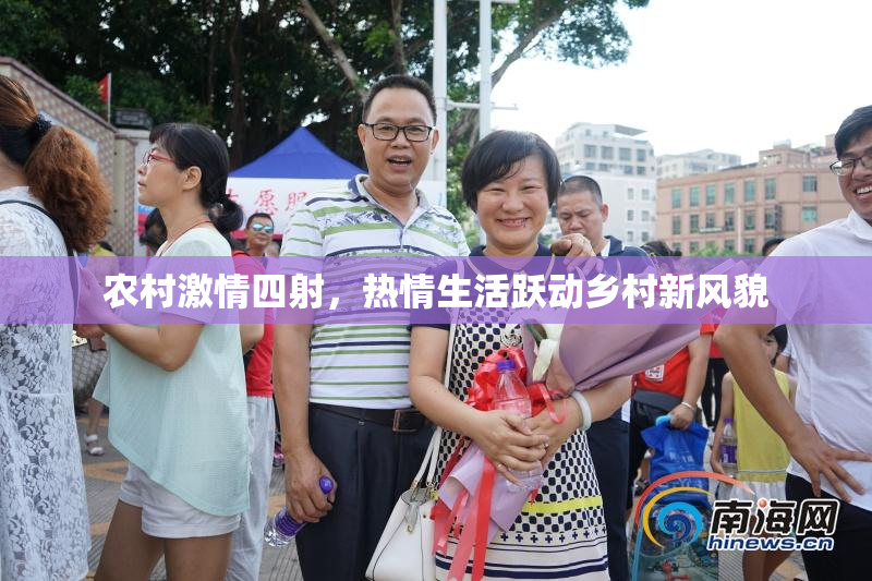 农村激情四射，热情生活跃动乡村新风貌