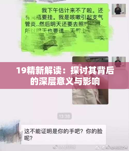 19精新解读：探讨其背后的深层意义与影响