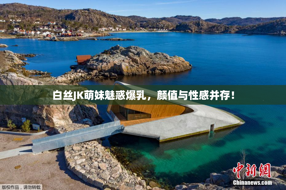 白丝JK萌妹魅惑爆乳，颜值与性感并存！