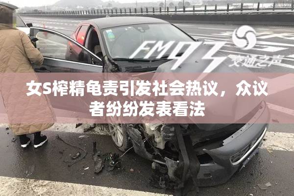 女S榨精龟责引发社会热议，众议者纷纷发表看法