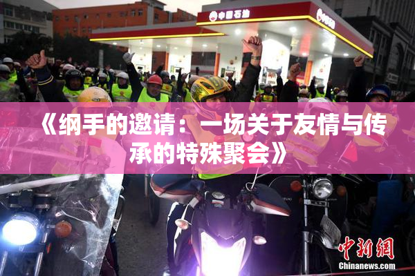 《纲手的邀请：一场关于友情与传承的特殊聚会》