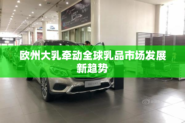 欧州大乳牵动全球乳品市场发展新趋势