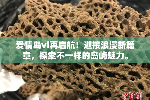 爱情岛vi再启航！迎接浪漫新篇章，探索不一样的岛屿魅力。