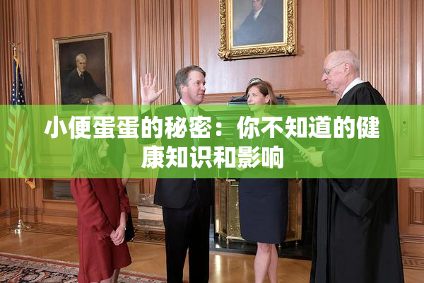 小便蛋蛋的秘密：你不知道的健康知识和影响