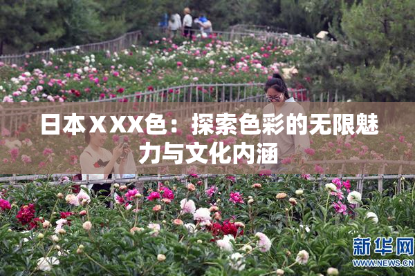日本ⅩXX色：探索色彩的无限魅力与文化内涵