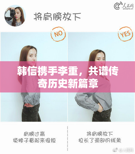 韩信携手李重，共谱传奇历史新篇章