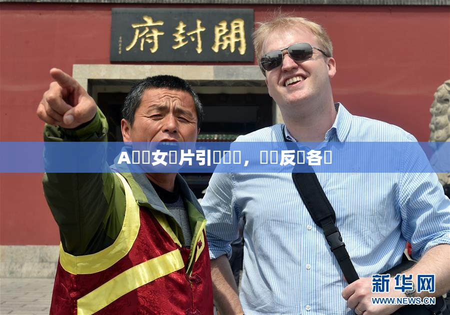 A級處女黃片引發熱議，觀眾反應各異