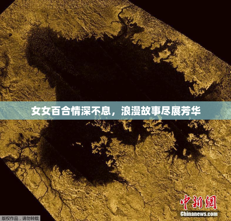 女女百合情深不息，浪漫故事尽展芳华