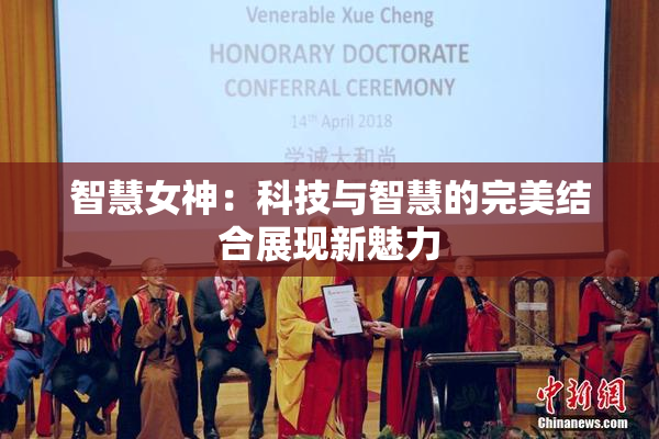 智慧女神：科技与智慧的完美结合展现新魅力