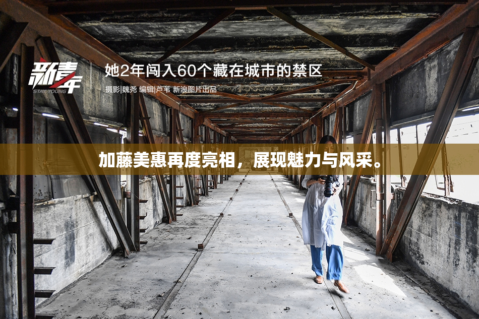 加藤美惠再度亮相，展现魅力与风采。