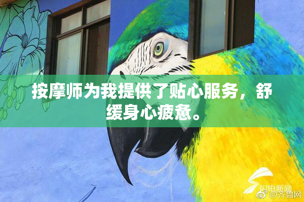 按摩师为我提供了贴心服务，舒缓身心疲惫。