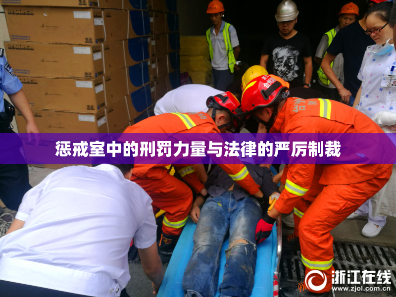 惩戒室中的刑罚力量与法律的严厉制裁
