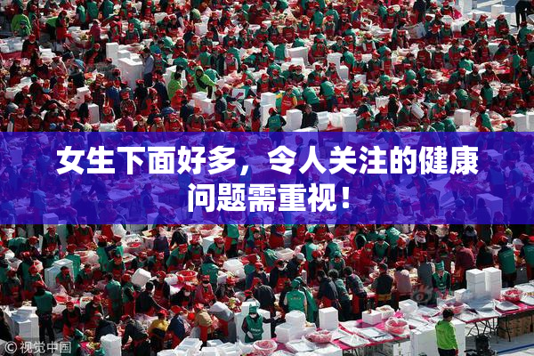 女生下面好多，令人关注的健康问题需重视！