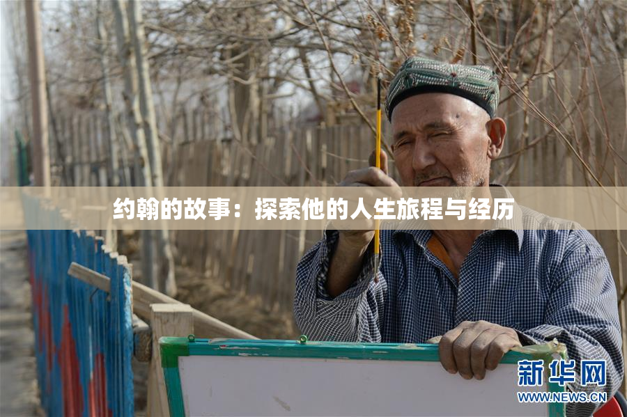 约翰的故事：探索他的人生旅程与经历