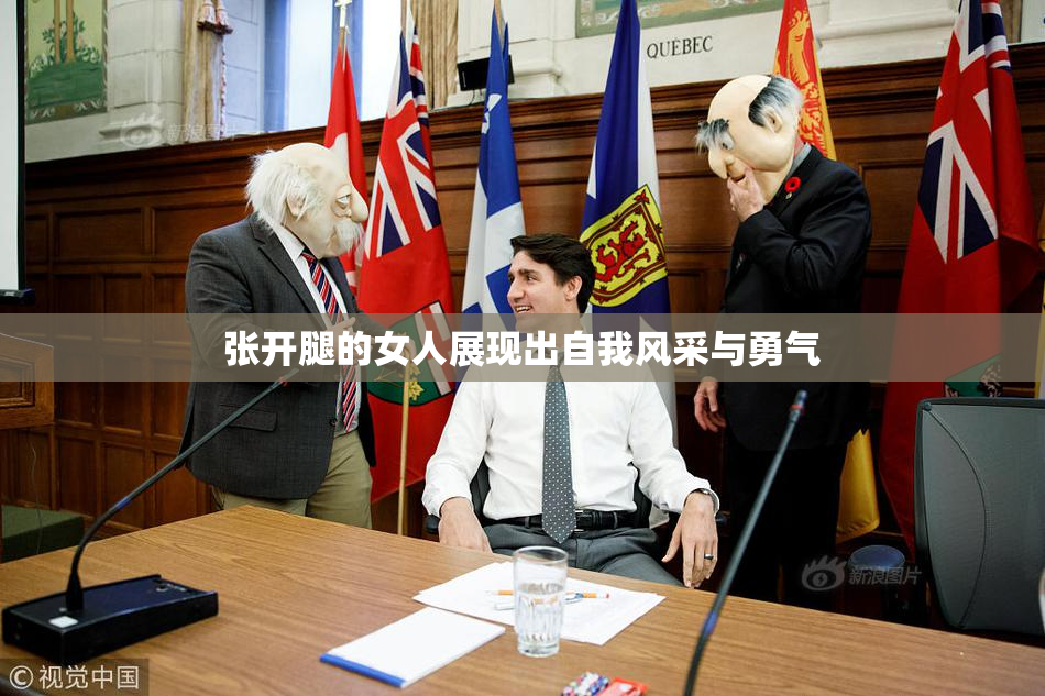 张开腿的女人展现出自我风采与勇气